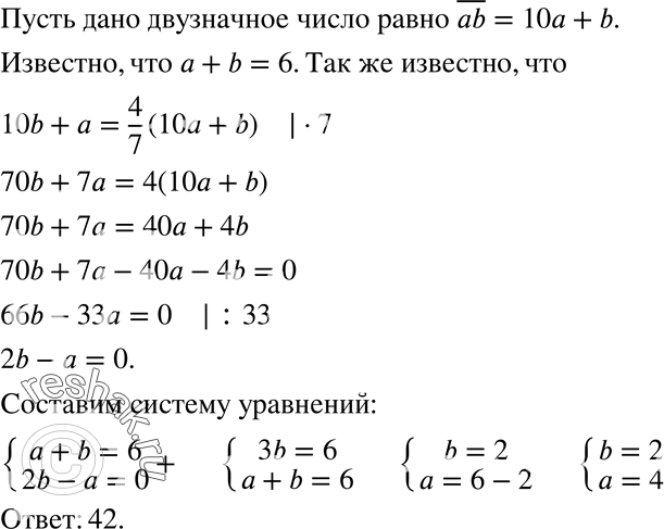 Изображение 755 Сумма цифр двузначного числа равна 6. Если цифры этого числа переставить, то получится число, составляющее 4/7 первоначального. Найдите это двузначное...