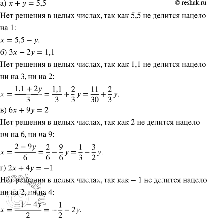 Изображение 766 Объясните, почему уравнение: а) х + у = 5,5;	б) Зх - 2у = 1,1;в) 6х + 9у - 2;	г) 2х + 4у = -1не имеет решений в целых...