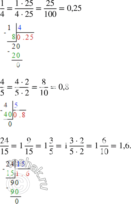 Изображение 77 Разложите данные обыкновенные дроби в десятичные двумя способами: 1/4;4/5;24/15....