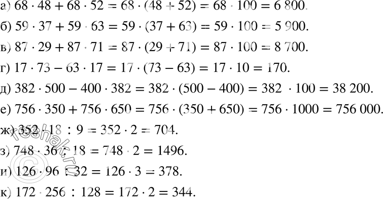 Изображение 779 Вычислите:а) 68 * 48 + 68 * 52; б) 59 * 37 + 59 * 63;в) 87 * 29 + 87 * 71;г) 17 * 73 - 63 * 17;д) 382 * 500 - 400 * 382; е) 756 * 350 + 756 * 650; ж)...