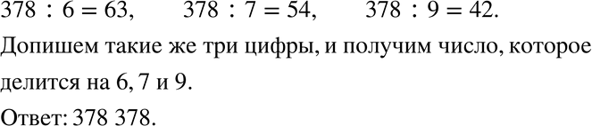 Изображение 796. Допишите к числу 378 справа такие три цифры, чтобы полученное шестизначное число делилось на 6, 7 и...