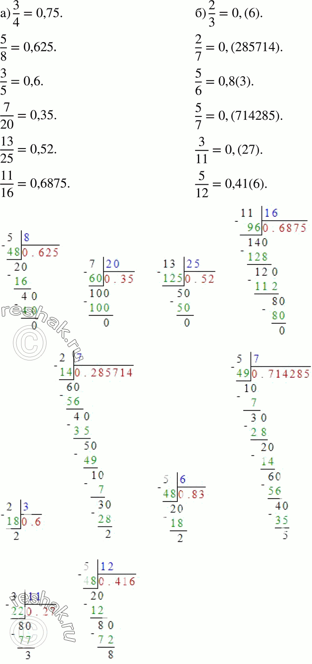 Изображение 827 Разложите данные дроби в десятичные:а) 3/4,5/8,3/5,7/20,13/25,11/16;б) 2/3,2/7,5/6,5/7,3/11,5/12....