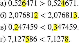 Изображение 830. Сравните числа:а) 0,526471 и 0,524671;б) 2,076812 и 2,076813;в) 0,247459 и 0,347459;г) 7,127586 и...