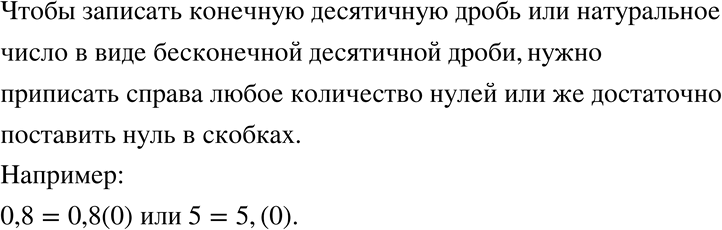 Изображение 84 Как можно записать конечную десятичную дробь или натуральное число в виде бесконечной десятичной дроби? Приведите...