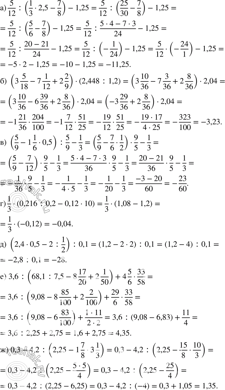 Изображение 848 а) 5/12:(1/3*2,5-7/8)-1,25;б) (3*5/18 - 7*1/12 + 2*2/9)*(2,448 :1,2);в) (5/9-1*1/6*0,5):5/9-1/3;г) 1/3*(0,216:0,2-0,12*10);д) (2,4*0,5-2:1/2):0,1;е)...