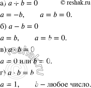 Изображение 863 Укажите все числа а и b, для которых верно равенство: а) а + b = 0; б) а - b = 0; в) а * b = 0; г) а * b =...