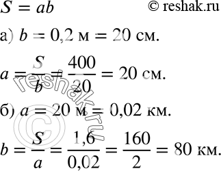 Изображение 889. Площадь прямоугольника S вычисляется по формуле S = аb, где а и b — стороны этого прямоугольника.а) Выразите а через S и b. Вычислите а при S = 400 см2 и b = 0,2...