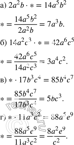 Изображение Вместо звёздочки подберите такой одночлен, чтобы получилось верное равенство (897—898):897 а) 2а2b * * = 14а5b2; б) 14а2с3 * * = 42а6е5; в) * * 17b3с4 =...