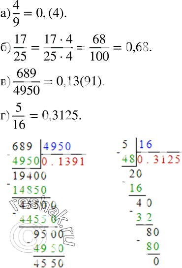 Изображение 92 Найдите десятичное разложение обыкновенной дроби:а) 4/9;б) 17/25;в) 689/4950;г) 5/16....
