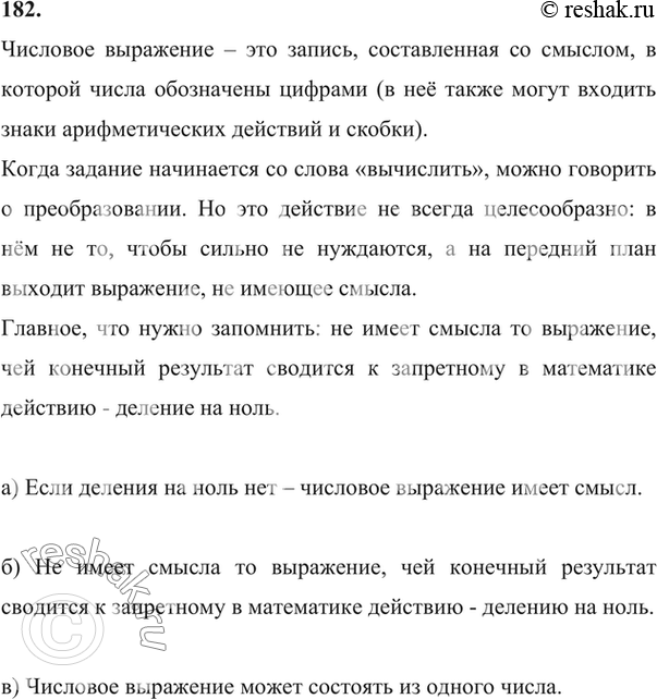 Изображение 182. а) Какое числовое выражение имеет смысл?б) Какое числовое выражение не имеет смысла?в) Может ли числовое выражение состоять из одного...