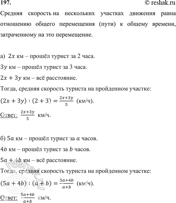 Изображение 197. а) Турист шёл 2 ч со скоростью х км/ч и 3 ч со скоростью у км/ч. Определите среднюю скорость туриста на пройденном участке пути.б) Турист шёл а ч со скоростью 5...