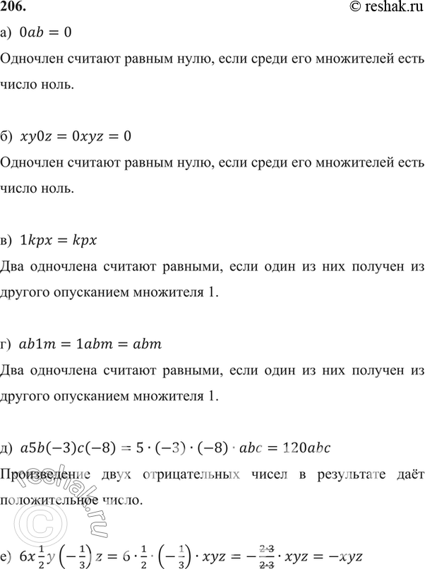 Изображение 206. Упростите запись одночлена: а) 0ab;б) xy0z;в) 1kpx;г) ab1m;д) a5b(-3)c(-8);е) 6x*1/2*y(-1/3)z....