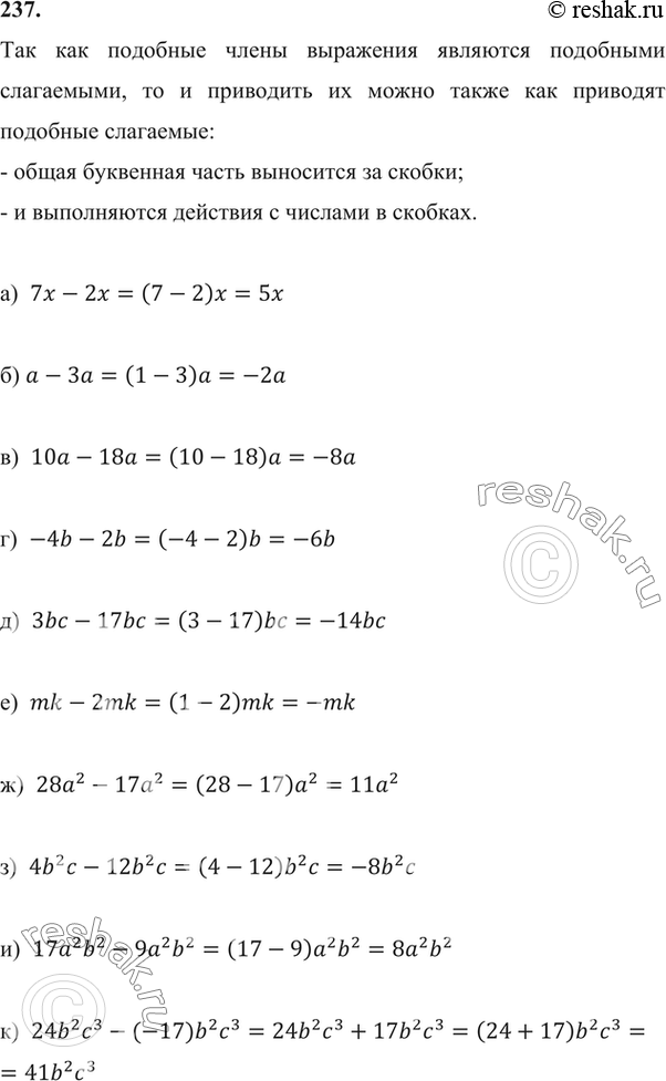 Изображение 237 Найдите одночлен, равный разности подобных одночленов:а) 7x-2x;б) a-3a;в) 10a-18a;г) -4b-2b;д) 3bc-17bc;е) mk-2mk;ж) 28a2-17a2;з) 4b2c-12b2c;и)...