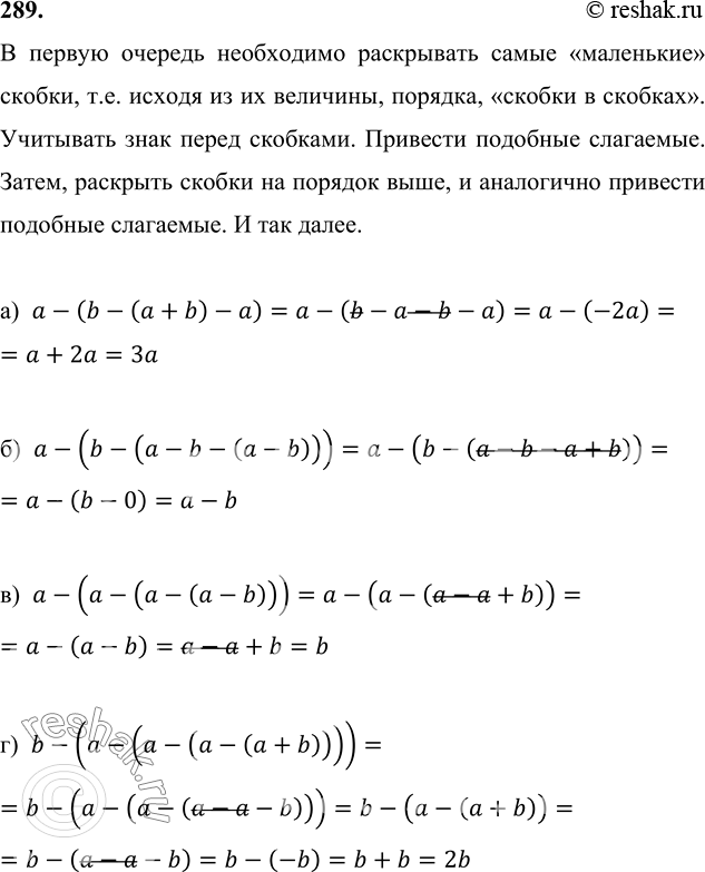 Изображение 289. Упростите выражение:а) а - (b - (а + b) - а);	б) а - (b - (а - b - (а - b)));в) а - (а - (а - (а - b)));	г) b - (а - (а - (а - (а +...
