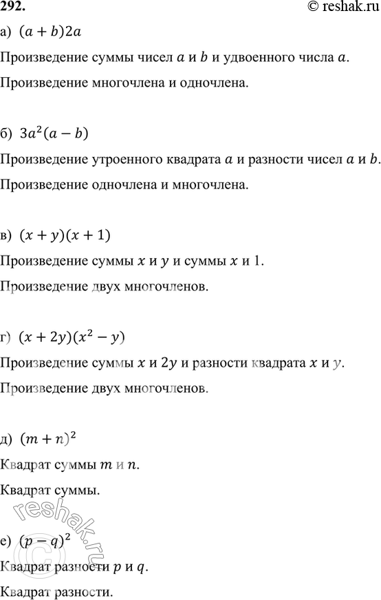 Изображение 292. Как называют данное выражение:а) (а + b) 2а;	б) За2 (а - b);	в) (х + у)(х + 1);г) (х + 2у)(х2 - у);	д) (m + n)2;	е) (р - q)2?а) ...
