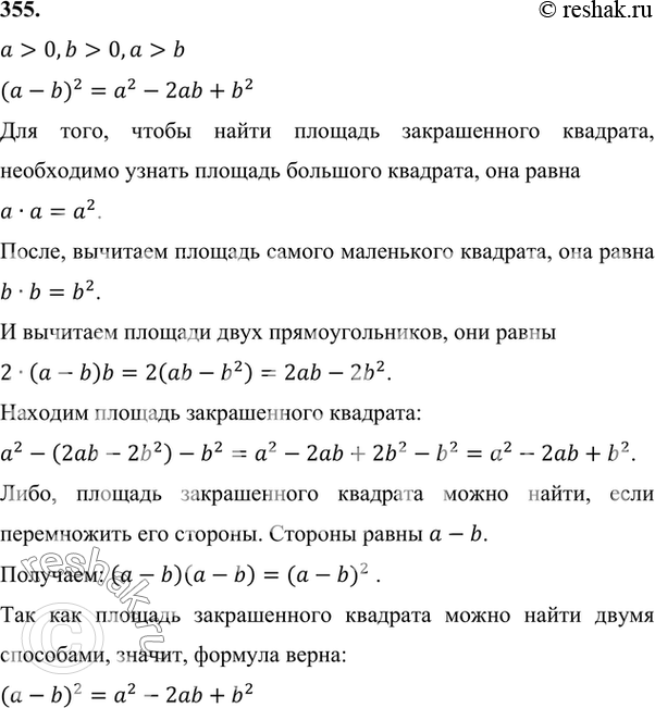 Изображение 355 Доказываем. Пользуясь рисунком 14, докажите формулу квадрата разности для а > 0, b > 0, а > b.a>0,b>0,a>b (a-b)^2=a^2-2ab+b^2 Для того, чтобы найти площадь...