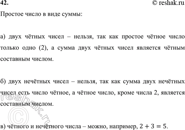 Изображение 42. Можно ли простое число записать в виде суммы:а) двух чётных чисел; б) двух нечётных чисел;в) чётного и нечётного...