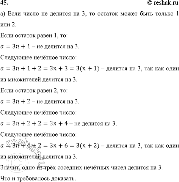 Изображение 45. а)	Докажите, что одно из трёх соседних нечётных чисел делится на 3.б) Известно, что р, р + 2, р + 4 — простые числа. Найдите р. Докажите, что других р не...