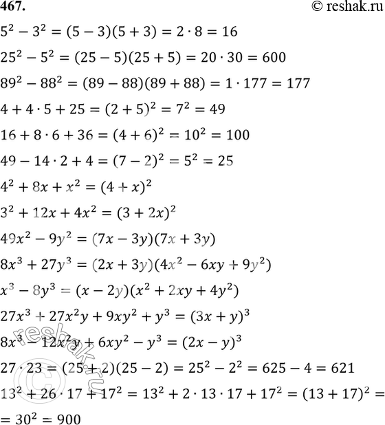 Изображение 467. Придумайте примеры на применение формул сокращённого умножения при...