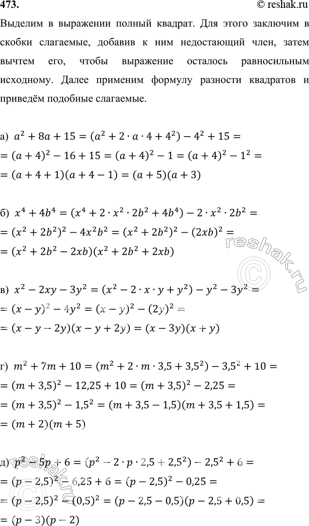 Изображение 473. Разложите многочлен на множители, предварительно выделив полный квадрат:а) a2+8a+15;б) x2+4b4;в) x2-2xy-3y2;г) m2+7m+10;д) p2-5p+6;е) 3m2+27m+54;ж)...