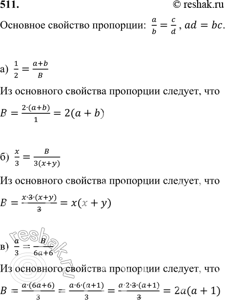 Изображение 511. Подберите целое выражение В так, чтобы равенство было верным:а) 1/2=(a+b)/B;б) x/3=B/3(x+y);в) a/3=B/(6a+6);г) (a-b)/3 = (a2-b2)/B;д) x/a=B/(a2-a);е)...