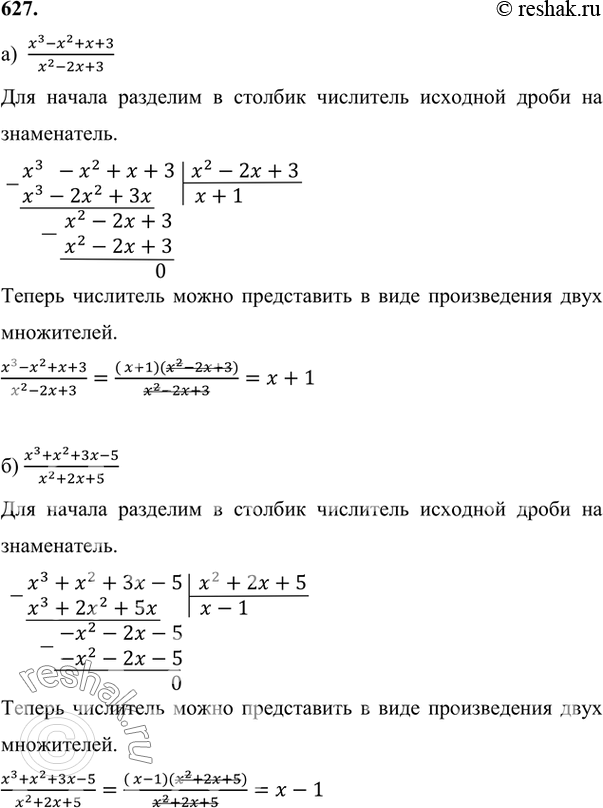 Изображение 627 Сократите дробь:а) (x3-x2+x+3)/(x2-2x+3);б) (x3+x2+3x-5)/(x2+2x+5);в) (x3-1)/(x2+2x2+2x+1);г) (x3+8)/(x3-4x2+8x-8)....