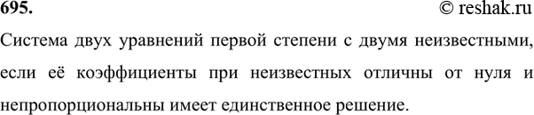 Изображение 695. Сколько решений имеет система двух уравнений первой степени с двумя неизвестными, если её коэффициенты при неизвестных отличны от нуля и...