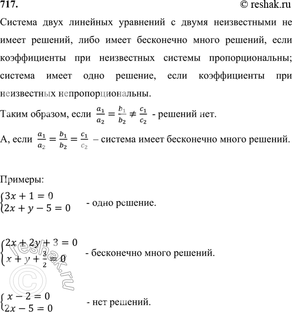 Изображение 717. Может ли система двух линейных уравнений с двумя неизвестными не иметь решений; иметь одно решение; иметь бесконечно много решений? Приведите...