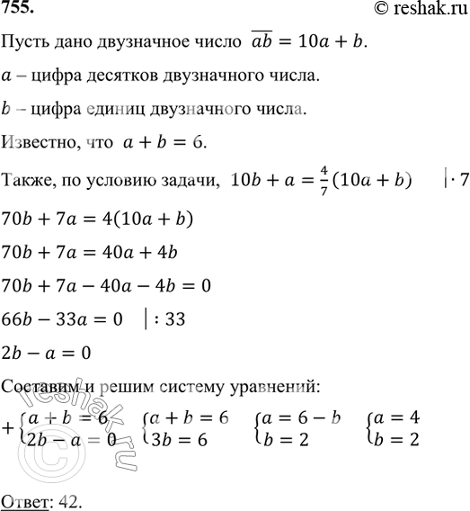 Изображение 755 Сумма цифр двузначного числа равна 6. Если цифры этого числа переставить, то получится число, составляющее 4/7 первоначального. Найдите это двузначное...
