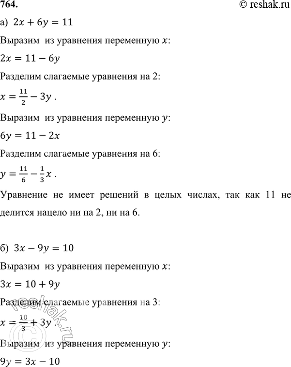 Изображение 764 Объясните, почему уравнение: а) 2х + 6у = 11; б) Зx - 9у = 10; в) 7х - 21 у = 12не имеет решений в целых...