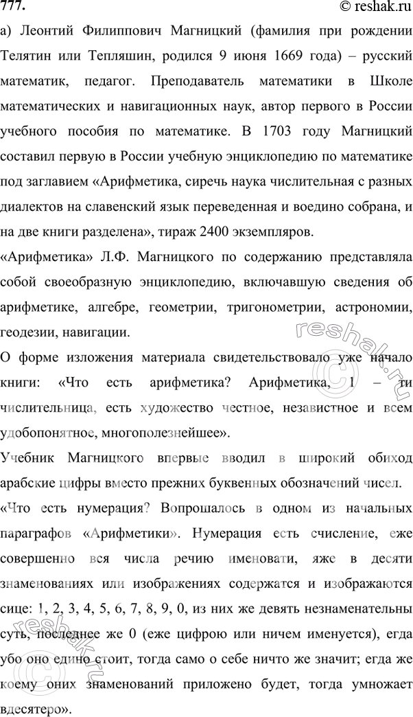 Изображение 777. Ищем информацию. Используя учебник, справочную литературу и Интернет, подготовьте сообщение:а) о Л. Ф. Магницком и его «Арифметике»;б) о способах решения...