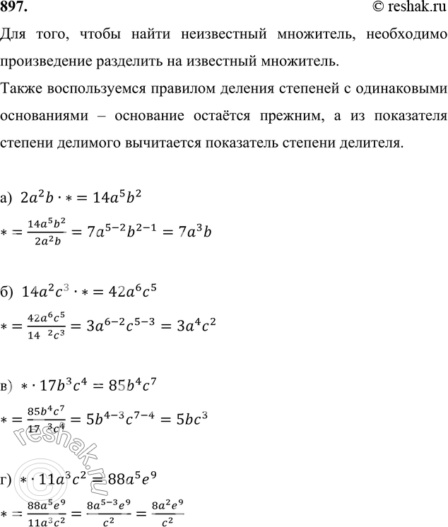 Изображение Вместо звёздочки подберите такой одночлен, чтобы получилось верное равенство (897—898):897 а) 2а2b * * = 14а5b2; б) 14а2с3 * * = 42а6е5; в) * * 17b3с4 =...