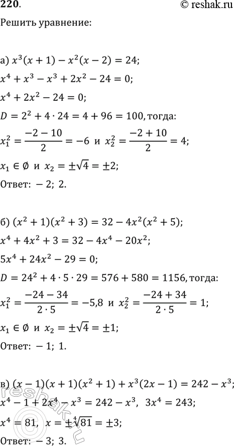 Изображение 220. Решите уравнение:а) x^3(x+1)-x^2(x-2)=24;б) (x^2+1)(x^2+3)=32-4x^2(x^2+5);в)...