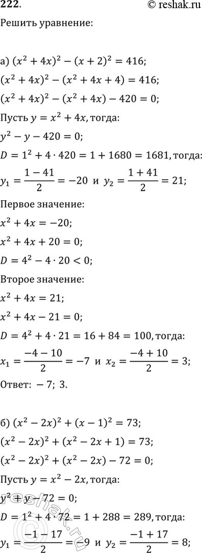 Изображение 222. Решите уравнение, используя введение новой переменной:а) (x^2+4x)^2-(x+2)^2=416;   в) (x^2+6x)^2-4(x+3)^2=156;б) (x^2-2x)^2+(x-1)^2=73;   г)...