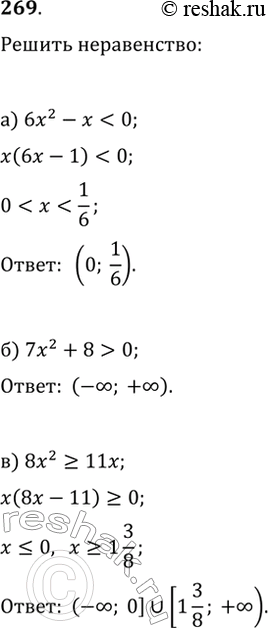 Изображение 269. Решите неравенство:а)...