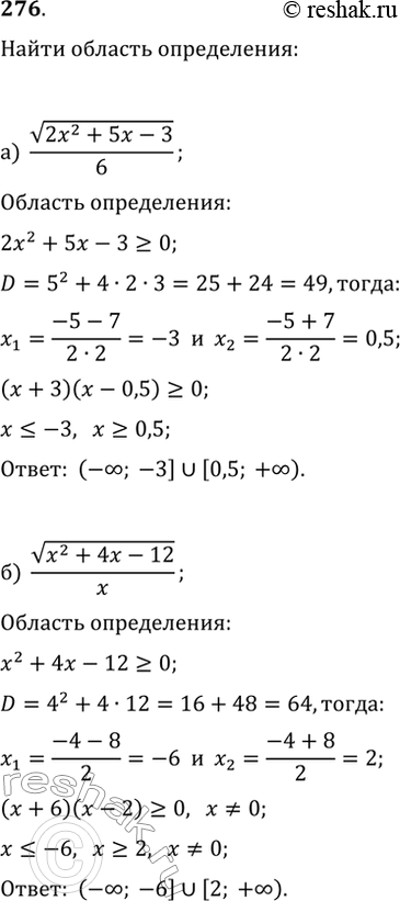 Изображение 276. При каких значениях x имеет смысл выражение:а) v(2x^2+5x-3)/6;   б) v(x^2+4x-12)/x;в) v(4x^2-4x-3)/(x-2);   г)...