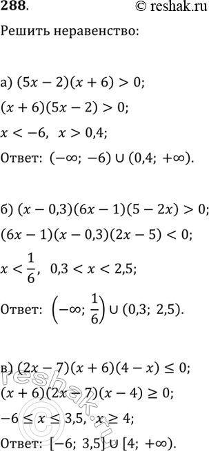 Изображение 288. Решите неравенство:а) (5x-2)(x+6)>0;   г) x^2(x+3)(3-2x)>0;б) (x-0,3)(6x-1)(5-2x)>0;   д)...
