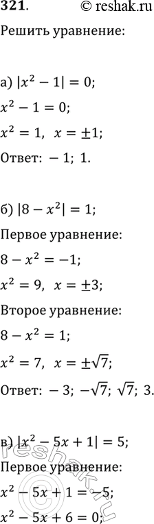 Изображение 321. Решите уравнение:а) |x^2-1|=0;   в) |x^2-5x+1|=5;б) |8-x^2|=1;   г)...