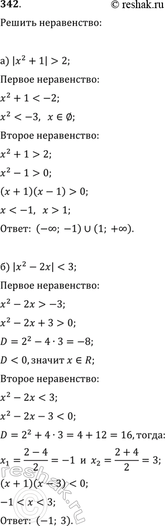 Изображение 342. Решите неравенство:а) |x^2+1|>2;   в)...