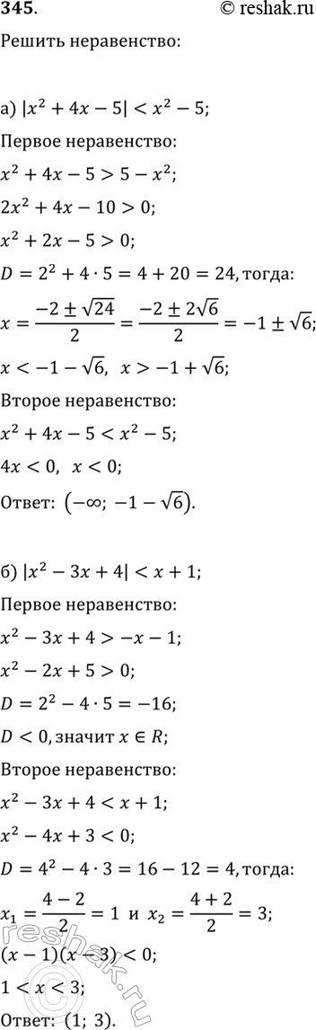 Изображение 345. Решите неравенство:а) |x^2+4x-5|3x+4;б)...