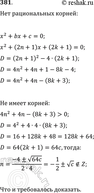 Изображение 381. Докажите, что уравнение x^2+bx+c=0 не имеет рациональных корней, если значениями параметров b и c являются целые нечётные...