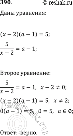 Изображение 390. Верно ли утверждение, что при любом значении a корень уравнения (x-2)(a-1)=5 является корнем уравнения...