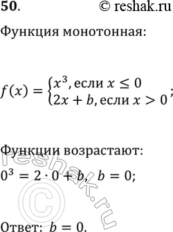Изображение 50. Найдите, при каких значениях параметра b функция монотонна:f(x)={x^3, если x?0; 2x+b, если...