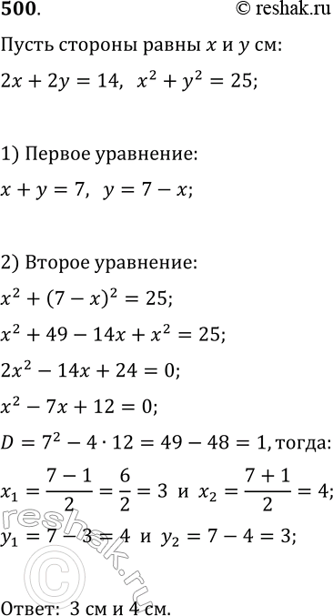 Изображение 500. Периметр прямоугольника равен 14 см, а сумма площадей квадратов, построенных на двух смежных сторонах, равна 25 см^2. Найдите стороны...
