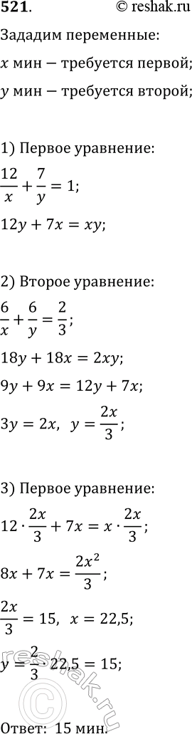 Изображение 521. Бассейн наполнится, если первую трубу открыть на 12 мин, а вторую — на 7 мин. Если же обе трубы открыть на 6 мин, то наполнится 2/3 бассейна. За сколько минут...