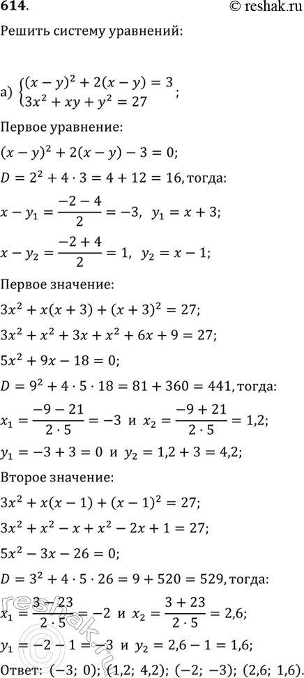 Изображение 614. Решите систему уравнений:а) {(x-y)^2+2(x-y)=3, 3x^2+xy+y^2=27};б) {(1/2)(x+y)^2-x-y=4,...