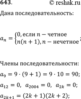 Изображение 643. В последовательности, заданной формулой найдите a_9, a_12, a_2004, a_(2k), a_(2k+1):a_n={0, если n-четное; n(n+1), если...