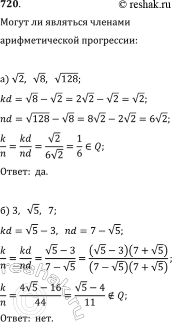 Изображение 720. Могут ли быть членами одной арифметической прогрессии (не обязательно последовательными) числа: а) v2, v8, v128; б) 3, v5,...