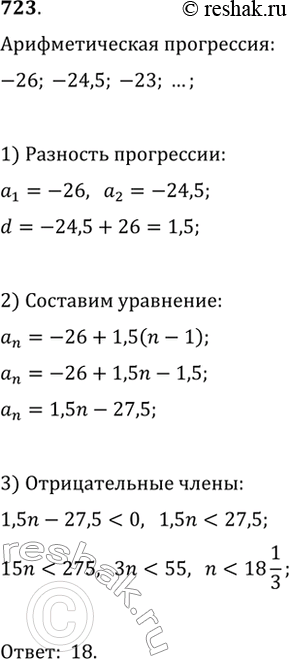 Изображение 723. Сколько отрицательных членов содержит арифметическая прогрессия-26, -24,5, -23,...