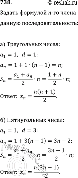 Изображение 738. Задайте формулой n-го члена последовательность:а) треугольных чисел;   б) пятиугольных...